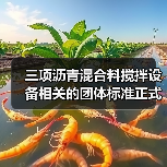 三项沥青混合料搅拌设备相关的团体标准正式发布（图3）