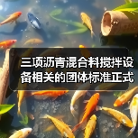 三项沥青混合料搅拌设备相关的团体标准正式发布（图4）