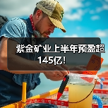 紫金矿业上半年预盈超145亿！（图1）