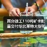百台徐工110吨矿卡批量交付华北某特大型矿区（图4）