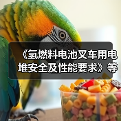 《氢燃料电池叉车用电堆安全及性能要求》等两项标准发布（图1）