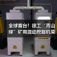 全球首台！徐工“青山绿”矿用混动挖掘机荣耀下线（图2）