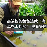 高端智能装备造就“海上施工利器” 中交集团擦亮品牌名片（图4）