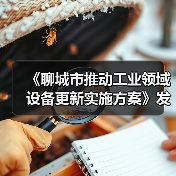 《聊城市推动工业领域设备更新实施方案》发布（图4）