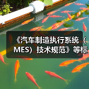 《汽车制造执行系统（MES）技术规范》等标准立项获批（图1）