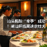 汕头揭阳“牵手”成功！潮汕环线高速京灶大桥主桥全线贯通（图3）