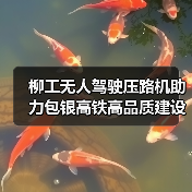柳工无人驾驶压路机助力包银高铁高品质建设(图3) 柳工无人驾驶压路机助力包银高铁高品质建设(图3)