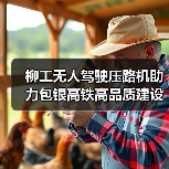 柳工无人驾驶压路机助力包银高铁高品质建设(图4) 柳工无人驾驶压路机助力包银高铁高品质建设(图4)