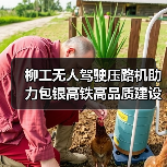 柳工无人驾驶压路机助力包银高铁高品质建设(图1) 柳工无人驾驶压路机助力包银高铁高品质建设(图1)