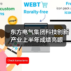 东方电气集团科技创新产业上半年成绩亮眼（图2）