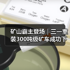 矿山霸主登场｜三一重装300吨级矿车成功下线！（图2）
