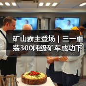 矿山霸主登场｜三一重装300吨级矿车成功下线！（图3）