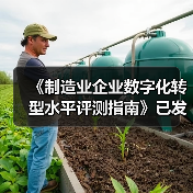 《制造业企业数字化转型水平评测指南》已发布施行（图4）