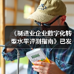 《制造业企业数字化转型水平评测指南》已发布施行（图1）
