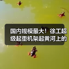国内规模最大！徐工超级起重机架起黄河上的“彩虹桥”（图1）