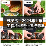 苏子孟：2024年上半年工程机械行业运行情况（图4）