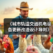 《城市轨道交通机电设备更新改造设计导则》等标准立项获批（图1）