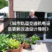 《城市轨道交通机电设备更新改造设计导则》等标准立项获批（图2）