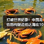 打破世界纪录！中国高铁盾构隧道抵达海底106米（图2）