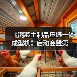 《混凝土制品压振一体成型机》启动会暨第一次工作会议顺利召开（图1）