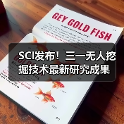SCI发布！三一无人挖掘技术最新研究成果（图4）