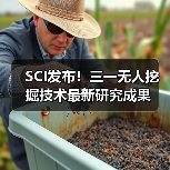 SCI发布！三一无人挖掘技术最新研究成果（图2）