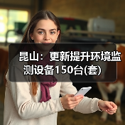 昆山：更新提升环境监测设备150台(套)（图3）