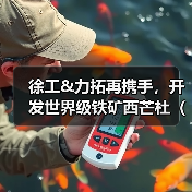 徐工&力拓再携手，开发世界级铁矿西芒杜（Simandou）（图1）