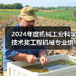 2024年度机械工业科学技术奖工程机械专业组评审会在西安召开（图1）
