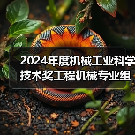 2024年度机械工业科学技术奖工程机械专业组评审会在西安召开（图2）