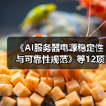 《AI服务器电源稳定性与可靠性规范》等12项标准立项获批（图2）