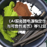 《AI服务器电源稳定性与可靠性规范》等12项标准立项获批（图3）