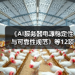 《AI服务器电源稳定性与可靠性规范》等12项标准立项获批（图1）