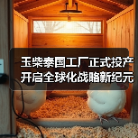 玉柴泰国工厂正式投产 开启全球化战略新纪元（图3）