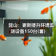 昆山：更新提升环境监测设备150台(套)（图1）