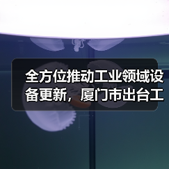 全方位推动工业领域设备更新，厦门市出台工作方案（图3）