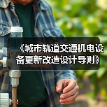 《城市轨道交通机电设备更新改造设计导则》等标准立项获批（图4）