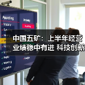 中国五矿：上半年经营业绩稳中有进 科技创新能力持续增强（图1）