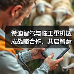 希迪智驾与临工重机达成战略合作，共启智慧矿山建设新纪元（图3）