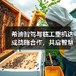 希迪智驾与临工重机达成战略合作，共启智慧矿山建设新纪元（图2）