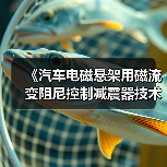 《汽车电磁悬架用磁流变阻尼控制减震器技术条件》等立项获批（图3）