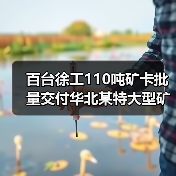 百台徐工110吨矿卡批量交付华北某特大型矿区（图2）