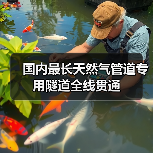 国内最长天然气管道专用隧道全线贯通（图1）