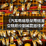 《汽车电磁悬架用磁流变阻尼控制减震器技术条件》等立项获批（图4）