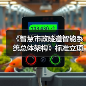 《智慧市政隧道智能系统总体架构》标准立项获批（图3）