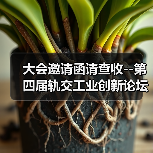 大会邀请函请查收--第四届轨交工业创新论坛与您相约9月！（图3）