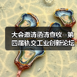 大会邀请函请查收--第四届轨交工业创新论坛与您相约9月！（图4）