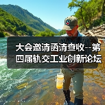 大会邀请函请查收--第四届轨交工业创新论坛与您相约9月！（图1）