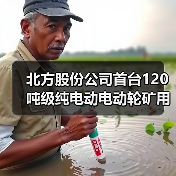 北方股份公司首台120吨级纯电动电动轮矿用车成功下线（图2）