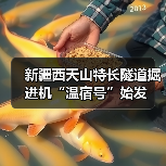 新疆西天山特长隧道掘进机“温宿号”始发（图1）